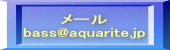 メール bass@aquarite.jp 